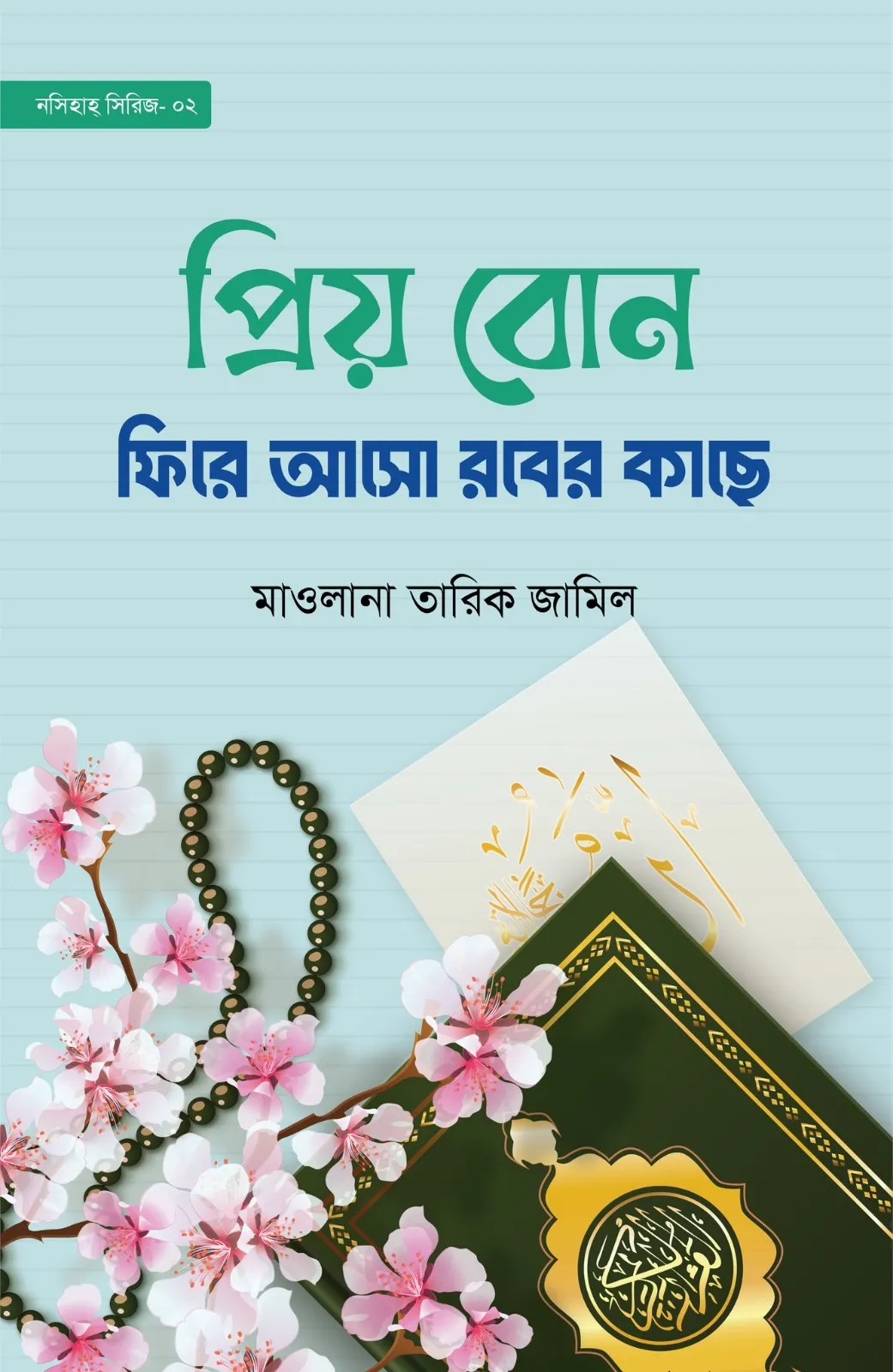 WhatsApp-Image-2026-02-04-at-22.25.00 প্রিয় বোন! ফিরে আসো রবের কাছে - Image 1